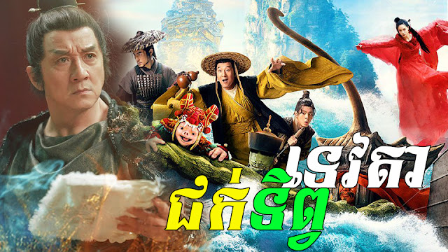 ទេវតាជក់ទិព្វ (2019)